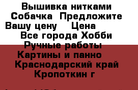 Вышивка нитками Собачка. Предложите Вашу цену! › Цена ­ 3 000 - Все города Хобби. Ручные работы » Картины и панно   . Краснодарский край,Кропоткин г.